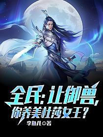 你养美杜莎女王? 作者李鱼儿.txt