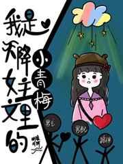 佛系小青梅李清染免费阅读