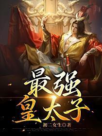 最强皇太子叶霄凡