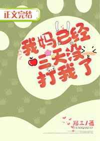 我妈已经三天没打我了吉他谱