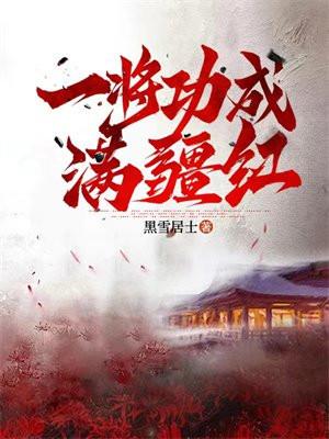 一将功臣