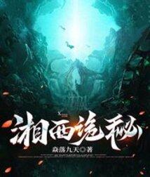 湘西诡谈免费