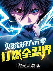 火影忍者首充6元送什么