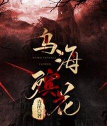 乌海殡花青萍