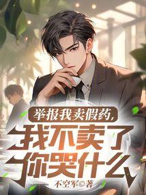 我不卖了你哭什么在线观看