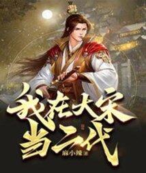我在大宋当昏君有声