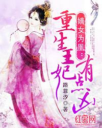 嫡女为凰重生王妃有点凶(重生王妃有点凶)