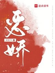 恶娇刘相