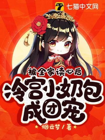 冷宫小奶包成团宠百度