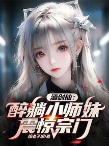 醉酒仙是谁