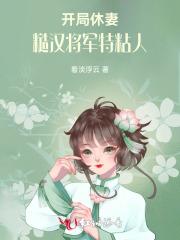 开局休妻糙汉将军特黏人 看淡浮云
