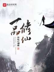 一品修仙TXT全本