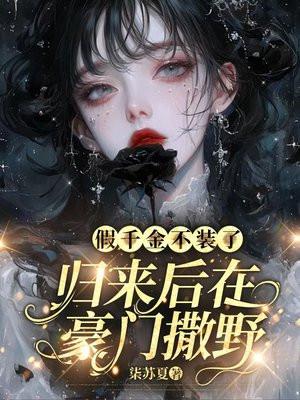 假千金不装了