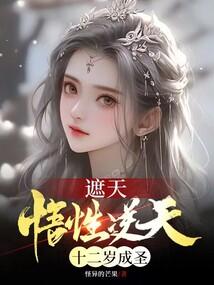 十二岁成圣  笔趣阁