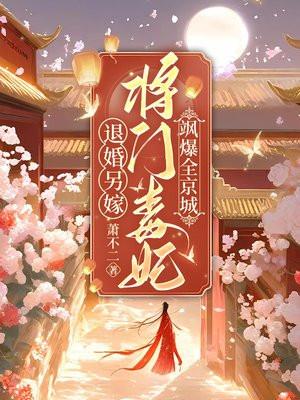 退婚后嫁给了大将军全文
