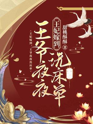 王爷夜夜洗床单道尊是谁