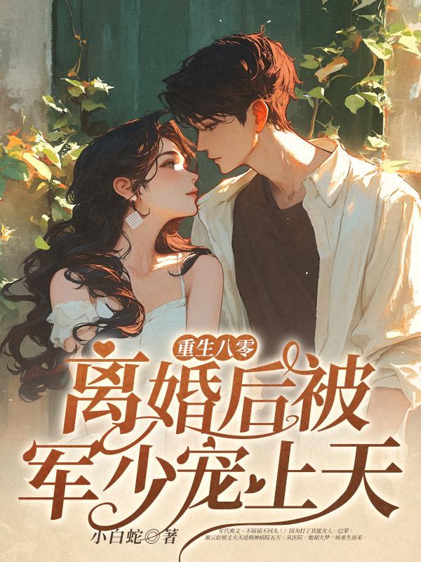 你有白月光青梅