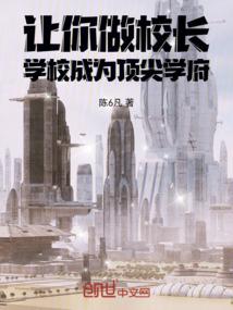做一个校长