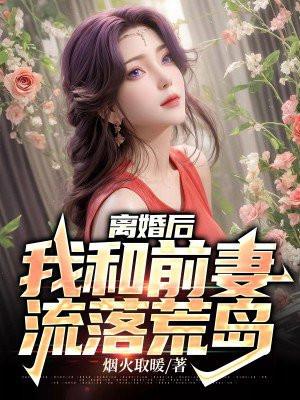 离婚后和前妻谈恋爱gl