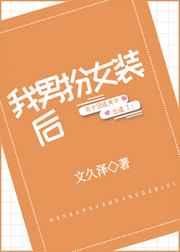 我男扮女装后256
