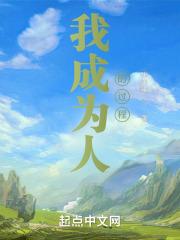成为 的人作文