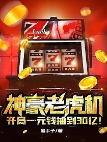 神豪老虎机开局一元钱抽到30亿