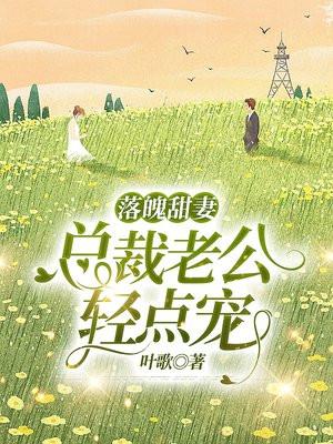 落魄甜妻总裁老公轻点宠