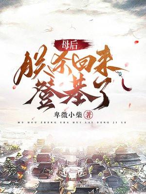 朕的母后谁敢动