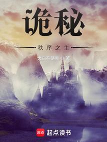 诡秘秩序之主笔趣阁免费阅读全文