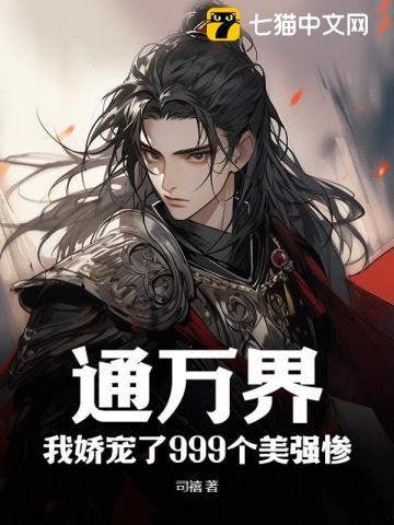 通古今拐走美强惨后我赢麻了