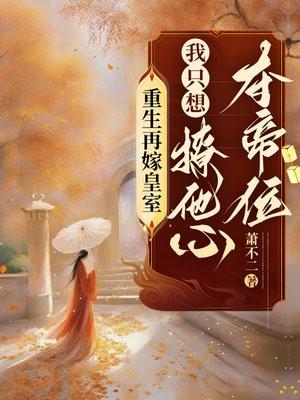 我只想撩他心夺帝位什么时候更新