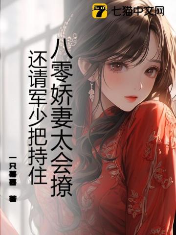 还请军少把持住 一只暮暮