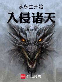 从永生开始入侵诸天万界