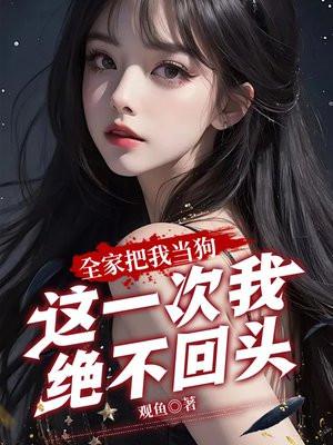这一次我绝不回头观鱼
