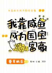 美强惨女配靠咸鱼暴富晋江 美强惨女配靠咸鱼暴富晋江