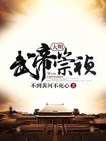 大明武帝崇祯在线阅读