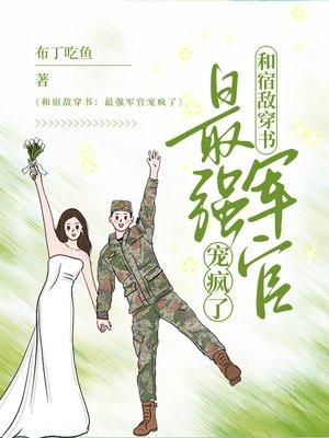 和宿敌穿书最强军官宠疯了布丁吃鱼