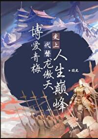 博爱青梅代替龙傲天走上人生巅峰by