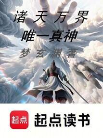 诸天万界唯一真神百度百科