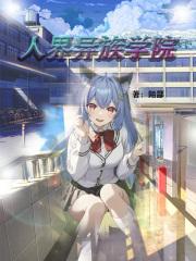 异界学院