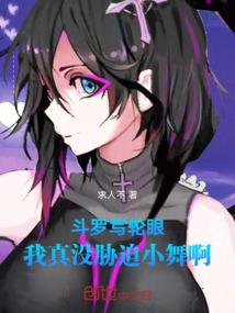 我真没胁迫小舞啊免费
