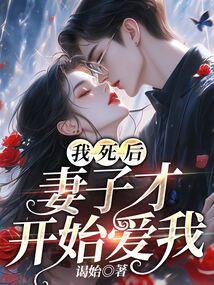 妻子才开始爱我 第199章