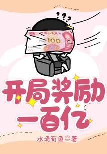 开局奖励一百亿神豪系统