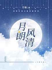 月朗风清什么意思