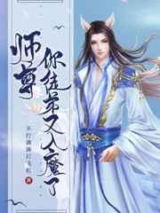 师尊你徒弟又入魔了免费漫画