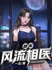 都市风流相医 笔趣阁