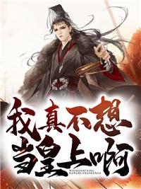 大唐我真不想当皇上阿