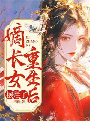 嫡长女重生后摆烂了百里夕