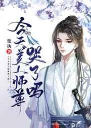 今天美人师尊哭了吗免费阅读笔趣阁