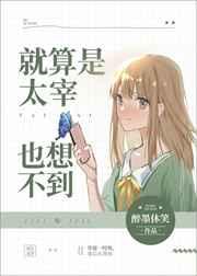 就算哒宰也没想到